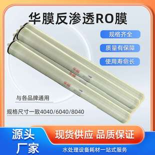 华膜RO反渗透膜4040 4寸膜8040反渗透纯水膜陶氏海德能膜净水设备