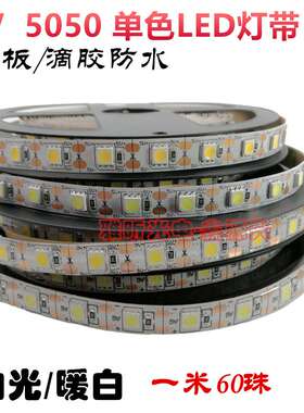 DC5V 5050裸板滴胶防水单色LED灯带 白光暖白高亮软灯条 一米60珠