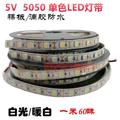 DC5V 5050裸板滴胶防水单色LED灯带 白光暖白高亮软灯条 一米60珠