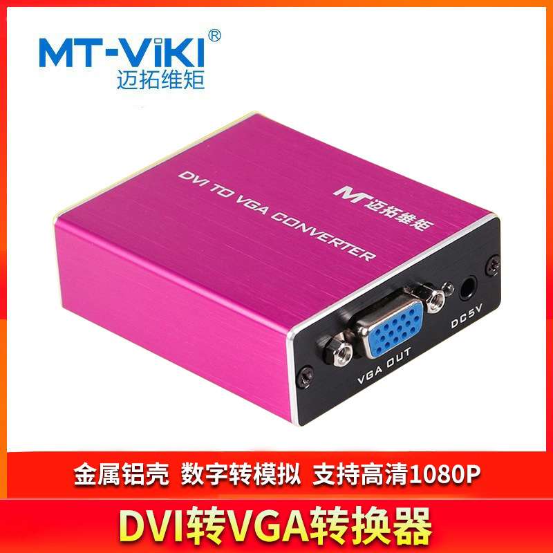 迈拓维矩DVI转VGA转换器DVI-D数字转模拟信号高清主机显示MT-VD02