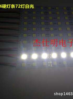LED硬灯条5054高亮白光12V 72珠一米展柜照明夜市摆摊常用灯条