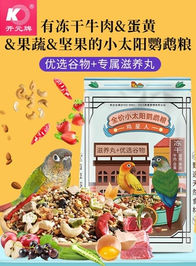 开元全价小太阳鸟粮冻干水果和尚专用鸟粮食果蔬坚果营养饲料