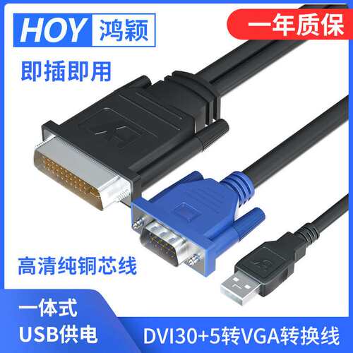 HOY dvi30+5转vga15针+usb带供电连接线高清传输显示器投影仪转换