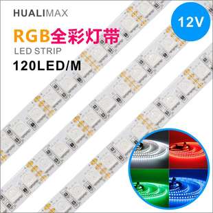 单排高密度120灯5050RGB全彩灯带霓虹无暗区低压12V24V高亮灯条