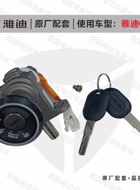 雅迪电动车Q6 Q9 DQ6 DG6 Q50原厂配套 电动车电源锁总成钥匙门