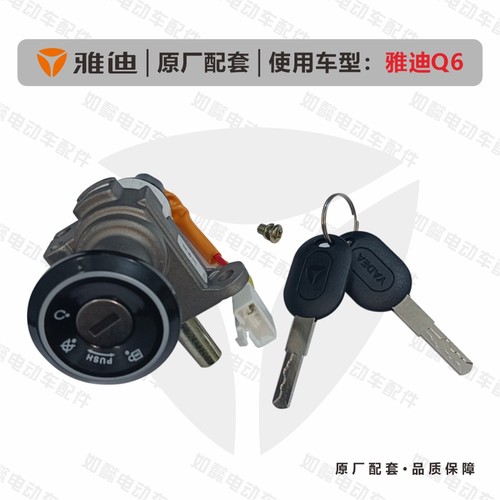 雅迪电动车Q6原厂配套电动车锁