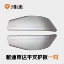 雅迪莱达原厂平叉护板左右电机护板后轮防护壳