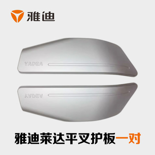 雅迪莱达原厂平叉护板左右电机护板后轮防护壳