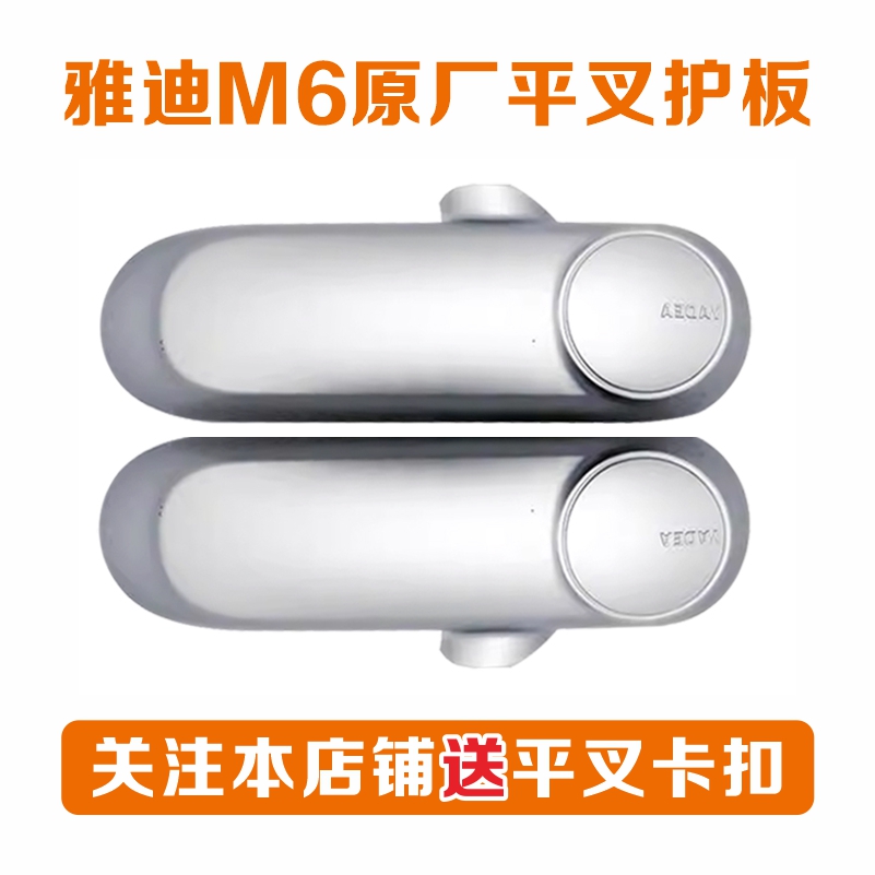 雅迪电动车M6原厂平叉护板原装专用左右挡泥板后轮电机侧盖配件