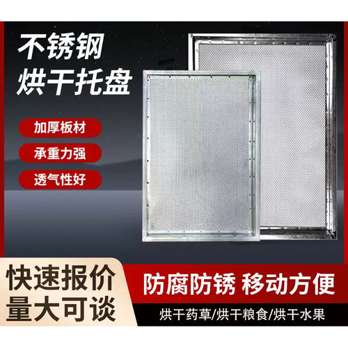 不锈钢烘干托盘304不锈钢晾晒网