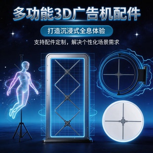3d全息广告机风扇屏亚克力圆形保护罩方形展示柜多台拼接支架配件