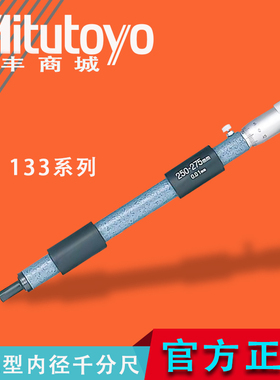 mitutoyo日本三丰单杠内径千分尺133-143 144 145146系列原装正品