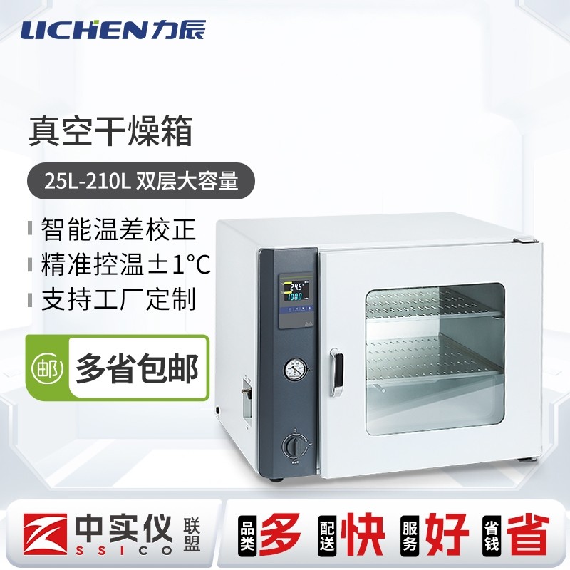 力辰DZF-25L-210L真空干燥箱