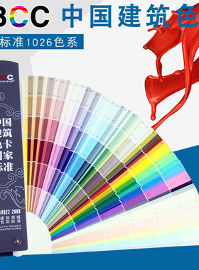 CBCC中国建筑色卡国家标准涂料1026千色卡GBT18922-2008千色卡