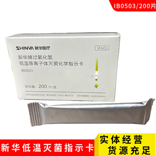 灭菌化学指示卡医用品低温卡纸