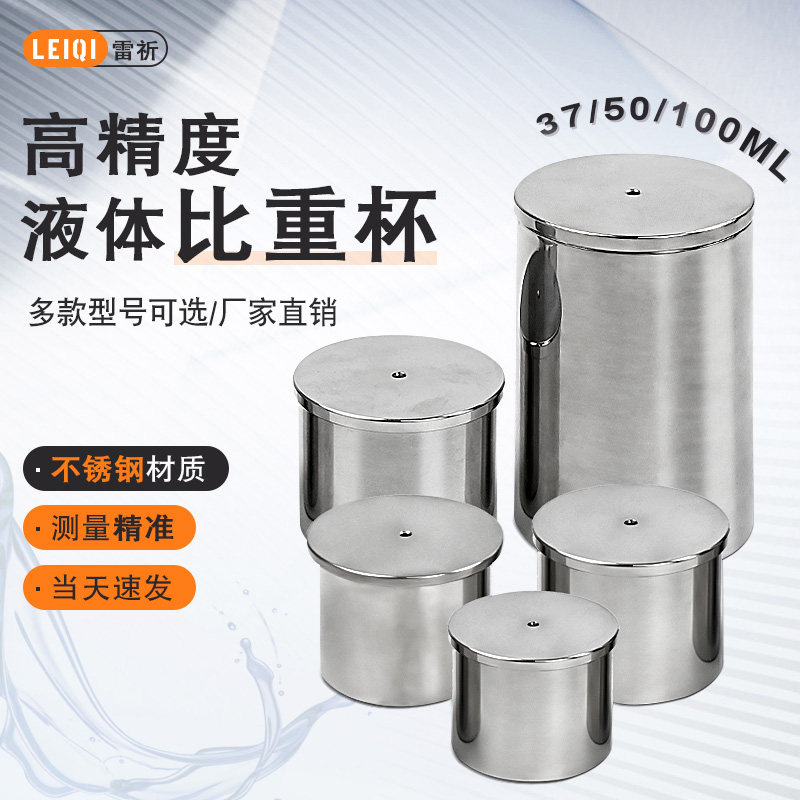祈工不锈钢QBB比重杯顺丰包邮