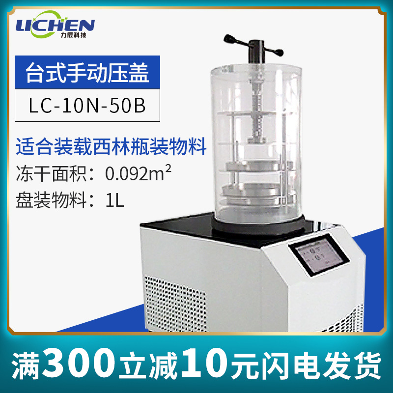 力辰科技LC-10N-50B食品预冻真空冻干机药品实验室用冷冻式干燥机
