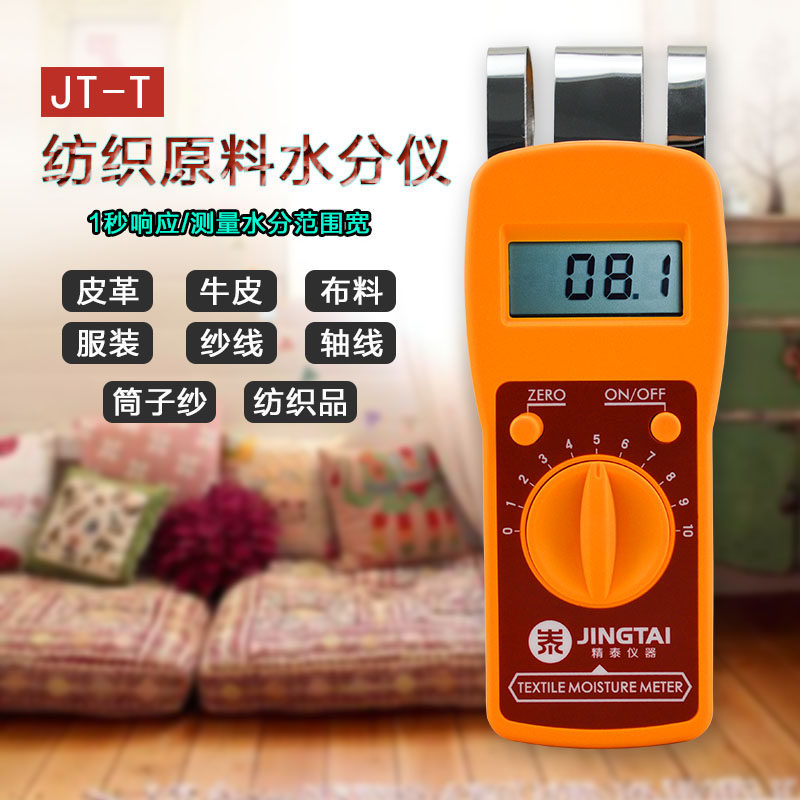 精泰正品JT-T纺织原料水份仪布料布匹纱布等快速水分测定仪测湿仪