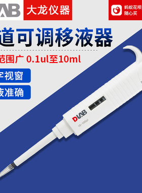 北京大龙MicroPette单道多道可调移液器半支高温消毒移液枪实验室