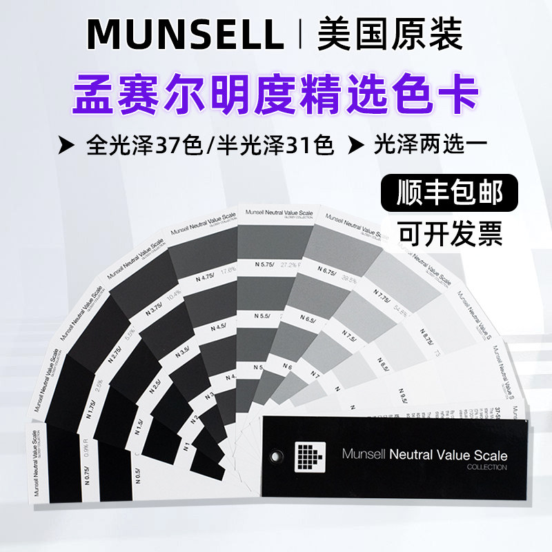 美国munsell色卡蒙赛尔明度精选色卡国际标准灰n系列孟塞尔明度色