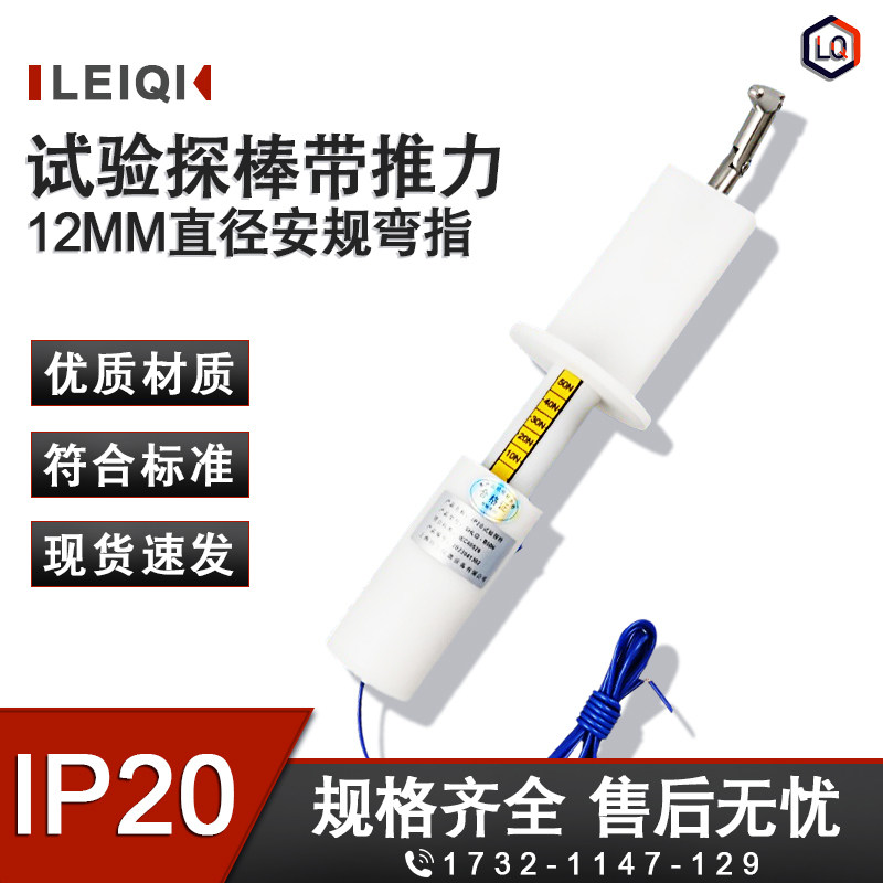 IP2X 试验探棒带推力检测防触电IP防护标准试验12MM直径安规弯指