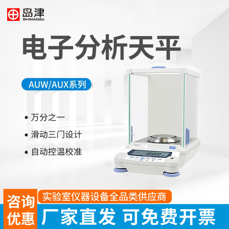日本岛津电子分析天平AUW120D/AUX320/AUY220万分之一0.1mg电子秤