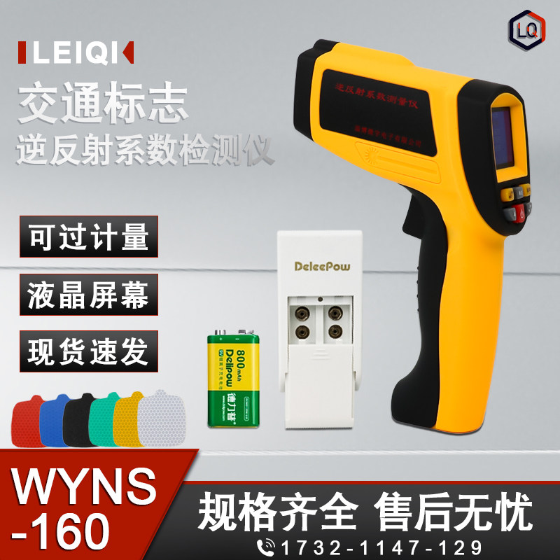 WYNS-160交通标志逆反射系数仪