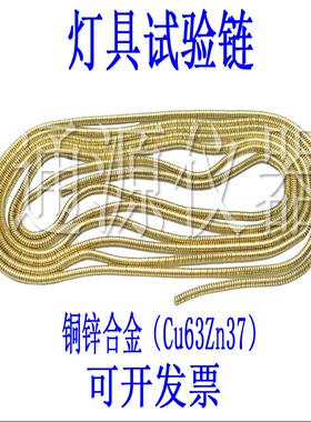 IEC60598灯具试验链纯铜锌合金材质测试链灯饰未绝缘短路实验链