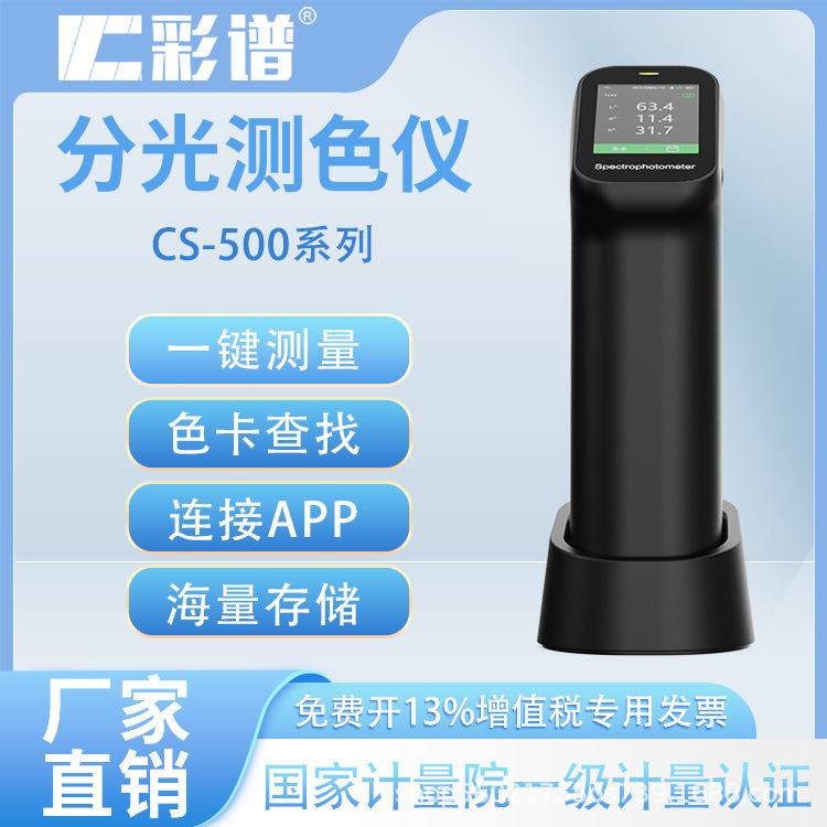 彩谱新品分光测色仪CS-500/520小分光印刷油漆涂料测色计便携充电