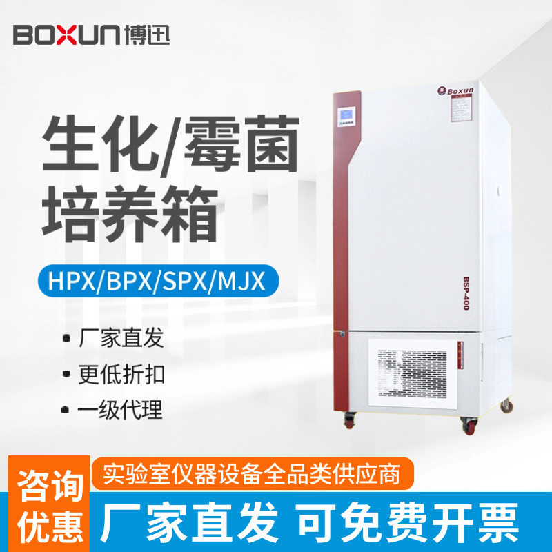 上海博迅生化培养箱SPX100B/250-ZII/BSP150实验室恒湿霉菌培养箱