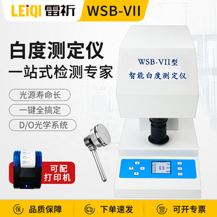 钙粉 面粉 粉末白度测定仪 VII打印数显白度仪 智能白度测定仪WSB