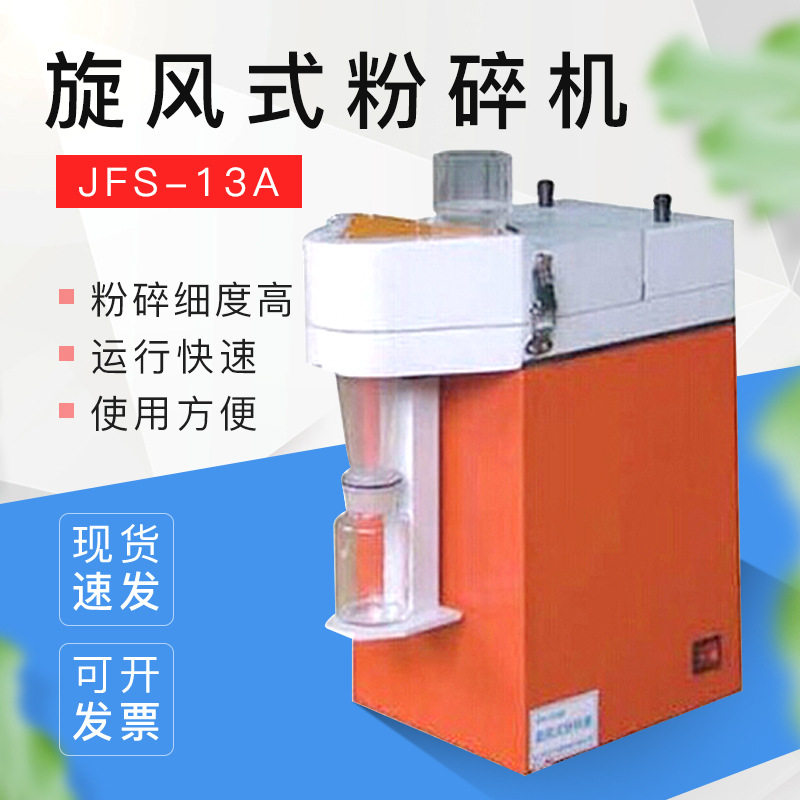 杭州JFS-13A旋风式粉碎磨谷类饲料药材化学/药品干物料粉碎机