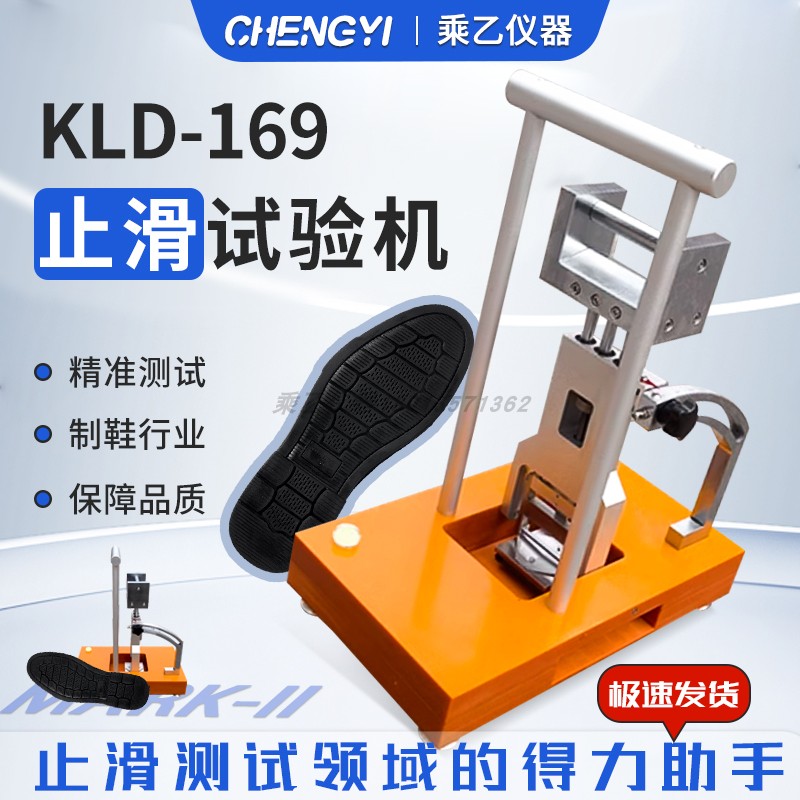 KLD-169MARK-II止滑试验机 鞋底橡胶材质止滑试验测试仪 厂家直出