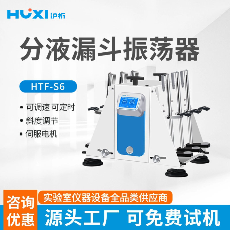 上海沪析HTF-S6分液漏斗振荡器