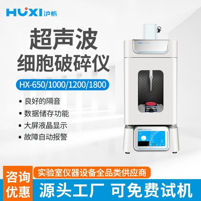 上海沪析实验型超声波细胞破碎仪HX-650 细胞粉碎机 细胞破碎仪