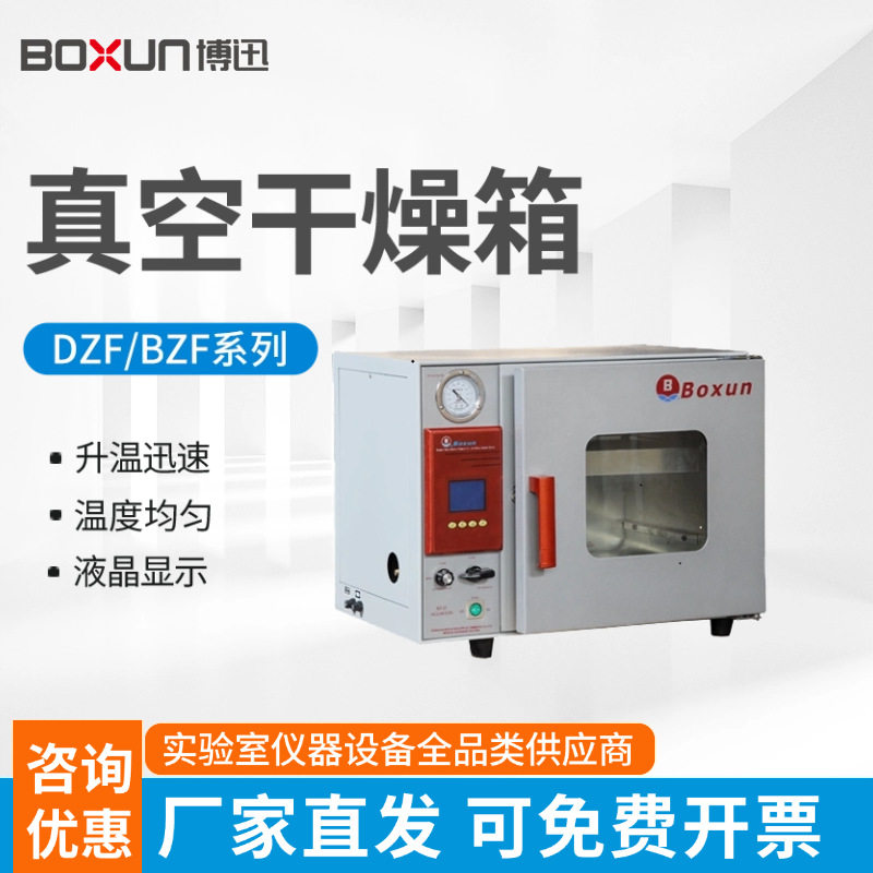 上海博迅DZF-6020MBE/BZF-30/50真空干燥箱实验室 恒温真空泵烘箱