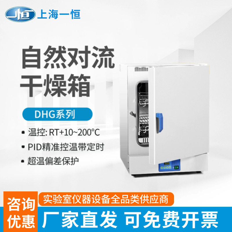 上海一恒 自然对流干燥箱DHG-9031A/9051A/9091A实验室鼓风干燥箱