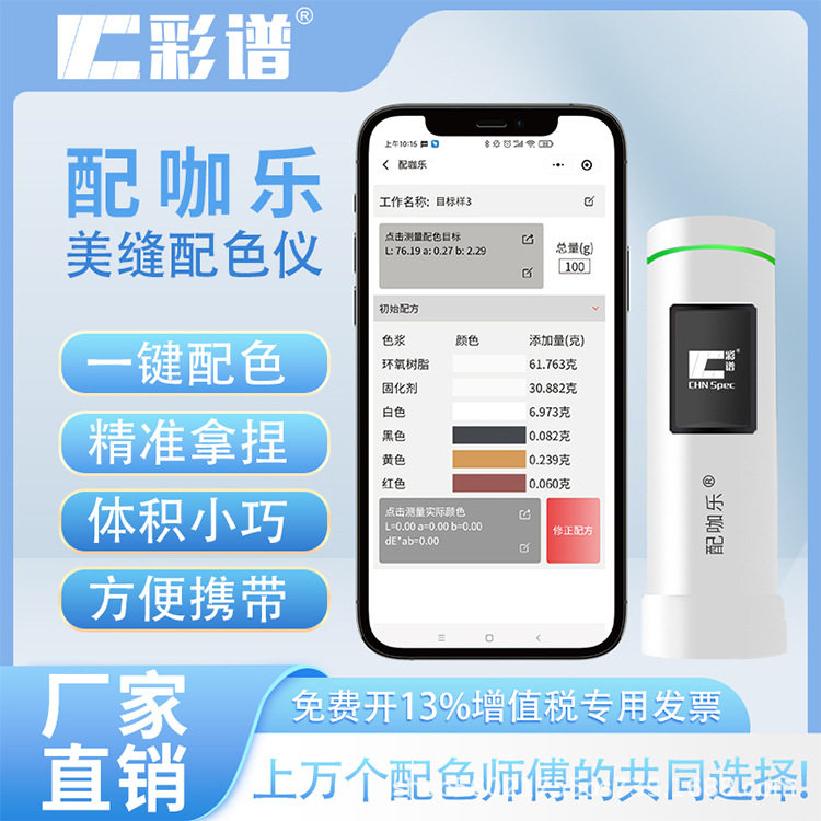 彩谱 配咖乐 环氧彩砂美缝配色仪色浆色粉测色专用便携式色差仪