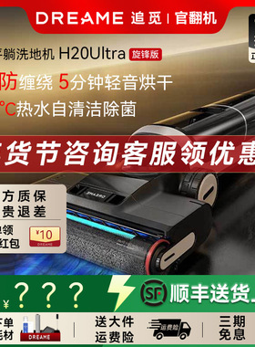 追觅洗地机H20Ultra旋锋版扫洗吸拖一体H40Ultra官翻机扫地机防缠