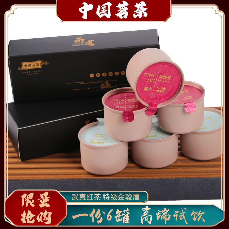 U-武夷红茶红茶金骏眉蜜香型茶叶一份6罐高端品鉴装 限量1000份