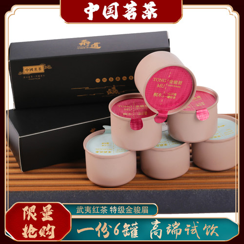 武夷红茶特级红茶金骏眉一份6罐