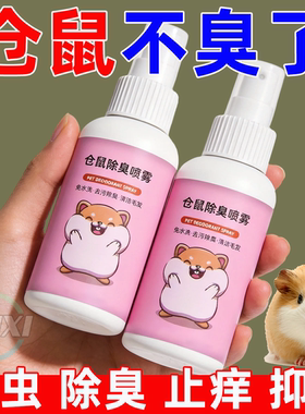 仓鼠专用喷雾【清洁+除臭】