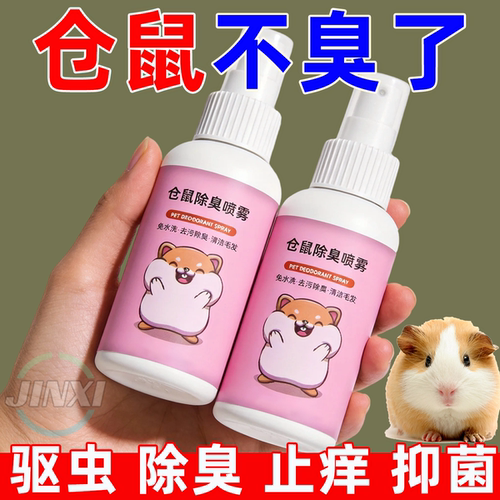 仓鼠专用喷雾【清洁+除臭】