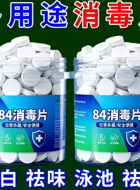 84消毒液消毒泡腾片含氯消毒片衣物漂白泳池地板家用清洁杀菌除味