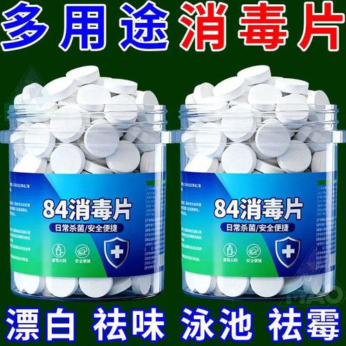 84消毒液消毒泡腾片含氯消毒片衣物漂白泳池地板家用清洁杀菌除味