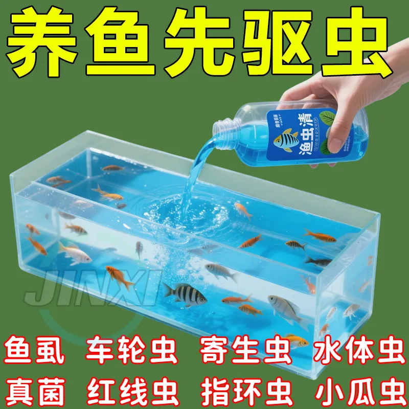 25新升级【渔虫清】只灭虫不伤鱼