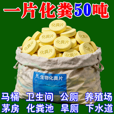 化粪池溶解片强力化粪剂大便下水道旱厕堵塞微生物融化除臭降解剂