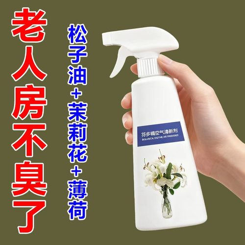 芬多精空气清新剂去除老人房间臭味除臭剂尿味异味专用除味剂持久