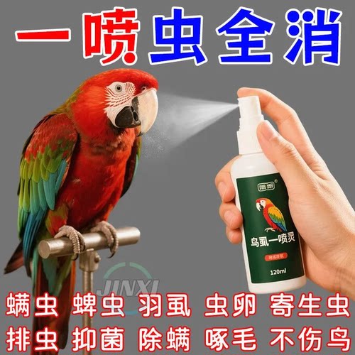鸟类通用【速效驱虫】不伤爱鸟