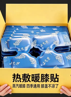 氨糖暖膝贴护膝贴艾草热敷蒸汽自发热保暖贴关节膝盖贴艾灸贴热灸